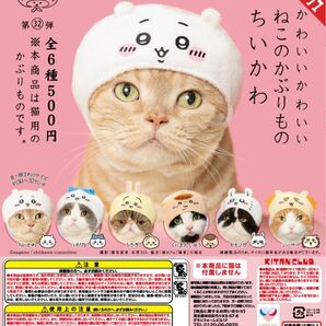 ちいかわ　ガチャガチャ　猫かぶりもの　うさぎ