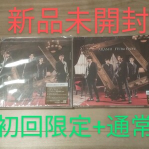 (新品未開封)(初回限定+通常)(『貴族探偵』主題歌)嵐 I'll be there ★相葉雅紀大野櫻井二宮松本 Round and unknown Treasure of life