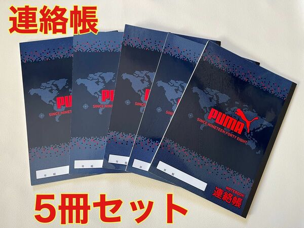 PUMA 連絡帳 5冊セット