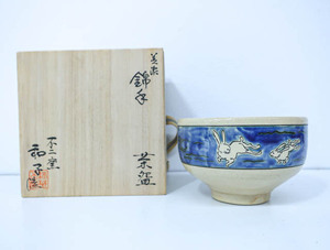 《京都一輝堂》【茶道具】 茶碗 不二窯 佐藤和子造 24W-2247