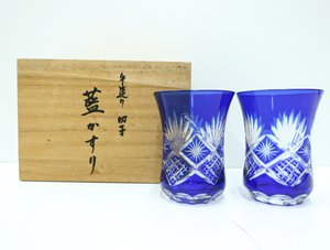 《京都一輝堂》【工芸品】手造り 切子 グラス 藍かすり ペアセット 23W-7070