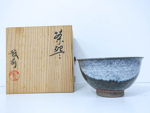 《京都一輝堂》【茶道具】 茶碗 作家物 桐箱入 24W-2269