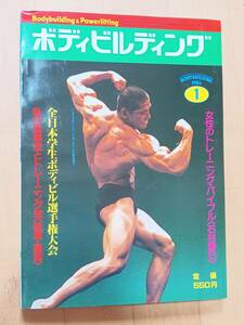 ボディビルディング　1984年1月号 　体育とスポーツ出版社(ピンナップ付き)