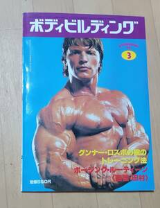 ボディビルディング　1983年3月号 　体育とスポーツ出版社(ピンナップ付き)