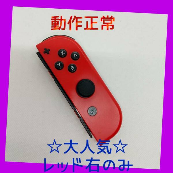 【大人気】③Switch ジョイコン　レッド　右のみ(R)【任天堂純正品】濃い赤