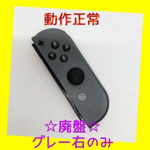 【廃盤】⑧Switch ジョイコン　グレー　右のみ(R) 【任天堂純正品】黒灰色