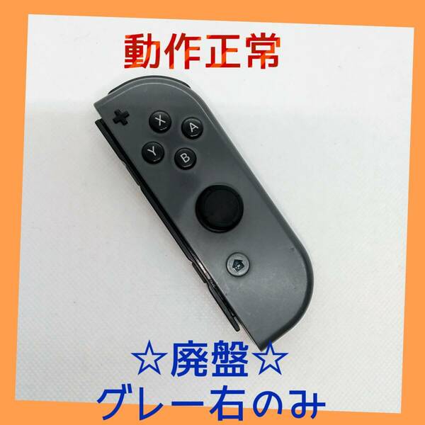 【廃盤】⑦Switch ジョイコン　グレー　右のみ(R) 【任天堂純正品】黒灰色