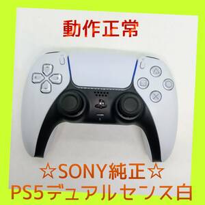 【ＳＯＮＹ純正】⑤PS5　デュアルセンス　ワイヤレスコントローラー 　ホワイト　白　DualSense　プレステ5　動作正常