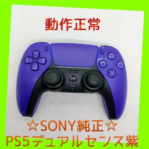 【ＳＯＮＹ純正】①PS5　デュアルセンス　ワイヤレスコントローラー 　ギャラクティック パープル　紫　DualSense　プレステ5　動作正常