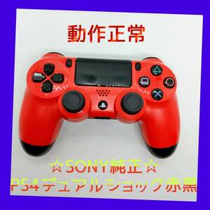 【SONY純正】③PS4 DUALSHOCK4　マグマ・レッド　赤黒　デュアルショック4　【完全動作品】ブラック＆レッド