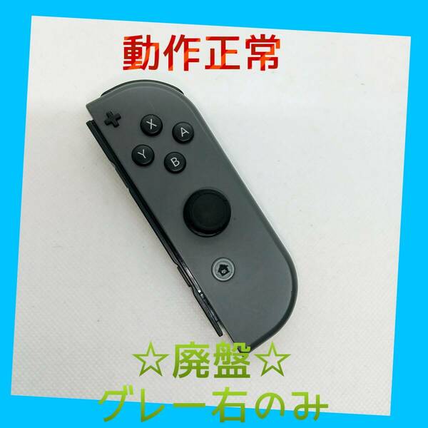 【廃盤】①Switch ジョイコン　グレー　右のみ(R) 【任天堂純正品】黒灰色