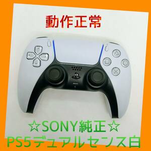 【ＳＯＮＹ純正】②PS5　デュアルセンス　ワイヤレスコントローラー 　ホワイト　白　DualSense　プレステ5　動作正常