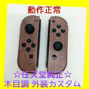 【外装カスタム】Switch ジョイコン　木目調　ウッド　左右LR　任天堂純正品