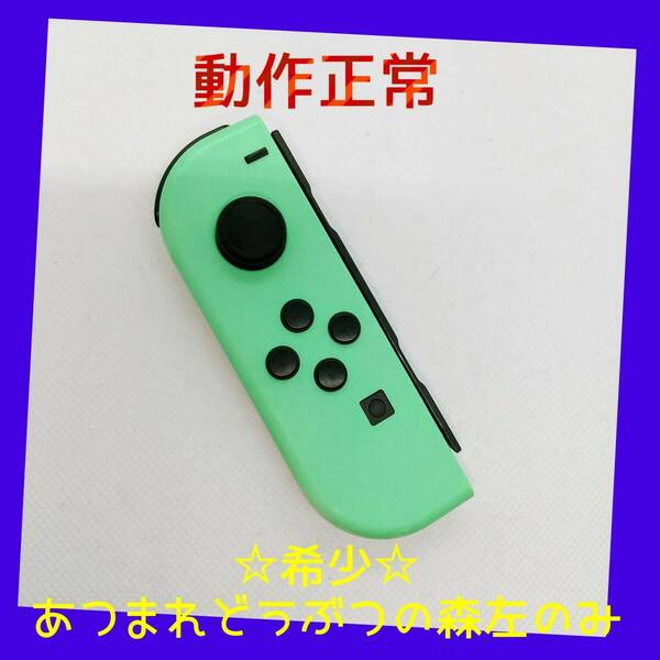 【限定希少】①Switch ジョイコン　あつまれどうぶつの森　左L【任天堂純正品】パステルカラー　グリーン　緑