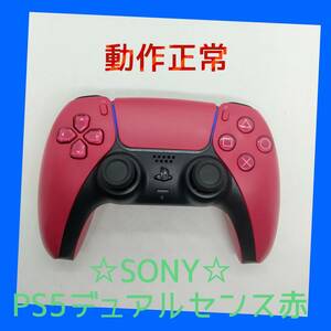 PlayStation5 DualSense ワイヤレスコントローラー CFI-ZCT1J02 （コズミックレッド ）