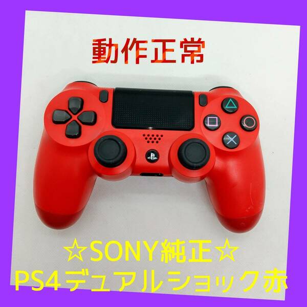 【SONY純正】②PS4 DUALSHOCK4　マグマ・レッド　赤　デュアルショック4　【完全動作品】