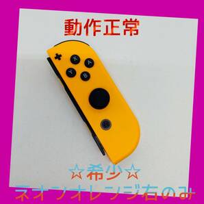 【希少】②Switch ジョイコン　ネオンオレンジ　右のみ(R) 【任天堂純正品】橙色