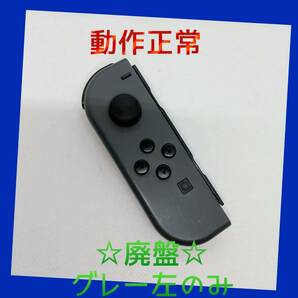 【廃盤】①Switch ジョイコン　グレー　左のみ(L) 【任天堂純正品】黒灰色