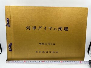 列車ダイヤの変遷 昭和46年3月 金沢鉄道管理局(極秘情報など） 鉄道 コレクター様放出品【AA008】