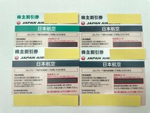 即日通知発送可 JAL株主優待券 計4枚 （2023年12月1日 ～2025年5月31日×1/ 2024年6月1日～2025年11月30日×3枚） ☆日本航空 （HM102)_画像1