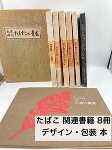 たばこ 関連書籍 8冊 おめとめ 記念・観光たばこデザイン 特別意匠たばこ包装 煙草・塩 事業の概要 など コレクター様放出品（HM096）