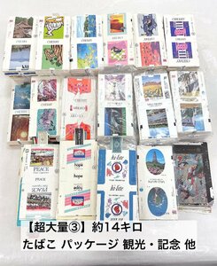 [ super large amount ③] approximately 14 kilo cigarettes package Showa Retro smoke . mild seven * Cherry * high light * other sightseeing * memory cigarettes / present condition goods (HA103)