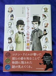 送料230円　シャーロック・ホームズ人物解剖図鑑　えのころ工房　単行本　ソフトカバー　アーサー・コナン・ドイル