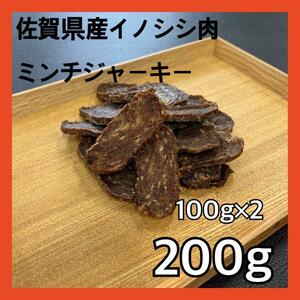 【特別価格】佐賀県産猪ミンチジャーキー200g・無添加無着色・ジビエペットフード・犬のおやつ・猫のおやつ