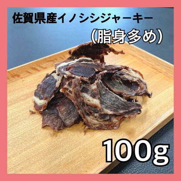 【特別価格】佐賀県産猪肉ジャーキー（脂身多め）100g・無添加無着色・ジビエペットフード・犬のおやつ・猫のおやつ