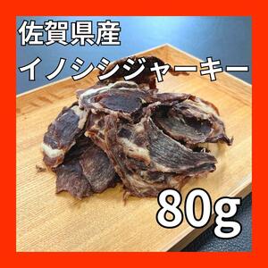 佐賀県産猪肉ジャーキー80g・無添加無着色・ジビエペットフード・犬のおやつ・猫のおやつ・ペットのおやつ