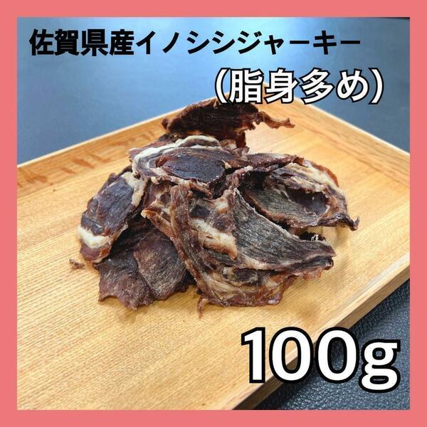 佐賀県産猪肉ジャーキー（脂身多め）100g・無添加無着色・ジビエ・ペットのおやつ