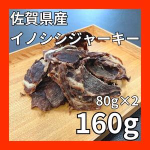 佐賀県産猪肉ジャーキー160g・無添加無着色・ジビエペットフード・ペットのおやつ・犬のおやつ・猫のおやつ