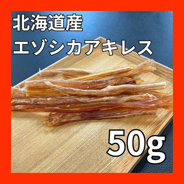 【3点限り】北海道産エゾシカアキレス50g・無添加無着色・ジビエペットフード・犬のおやつ・猫のおやつ(5/30)