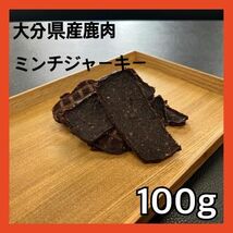 大分県産鹿肉ミンチジャーキー100g・無添加無着色・ジビエペットフード・犬のおやつ・猫のおやつ・ペットのおやつ（5/24）_画像1