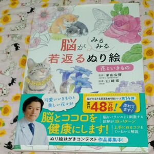 脳がみるみる若返るぬり絵花といきもの/米山公啓/山崎宏★ぬりえ