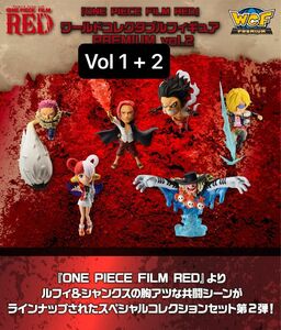 『ONE PIECE FILM RED』ワールドコレクタブルフィギュア PREMIUM vol.1&2