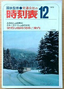 交通公社の時刻表1973年12月号