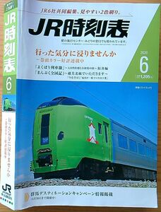 JR時刻表2020年6月号