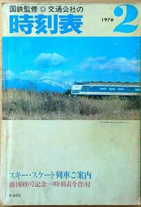 交通公社の時刻表1976年2月号　創刊600号記念時刻表今昔