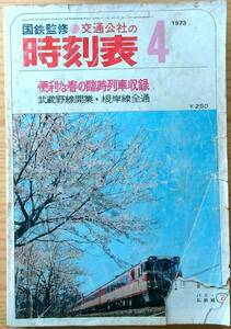 交通公社の時刻表1973年4月号 武蔵野線開業 根岸線全通 篠ノ井線電化