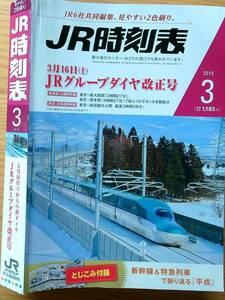 JR時刻表2019年3月号 ダイヤ改正