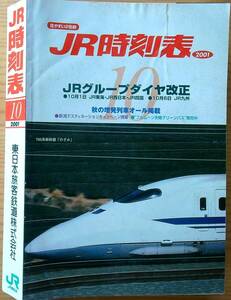 JR時刻表2001年10月号　2001年10月1日ダイヤ改正　2001年10月6日ダイヤ改正　JR東日本版