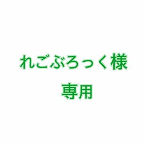 れごぶろっく様専用