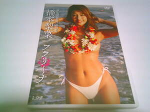 橋本梨菜 DVD「フラリ～ナ」