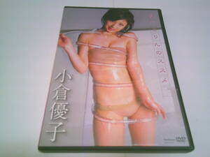 小倉優子 DVD「ゆうこりんのススメ」