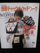 未使用本★野原チャックのパッチワーク　大きな袋と小さな袋(全作品実物大パターン付き)★即決_画像1
