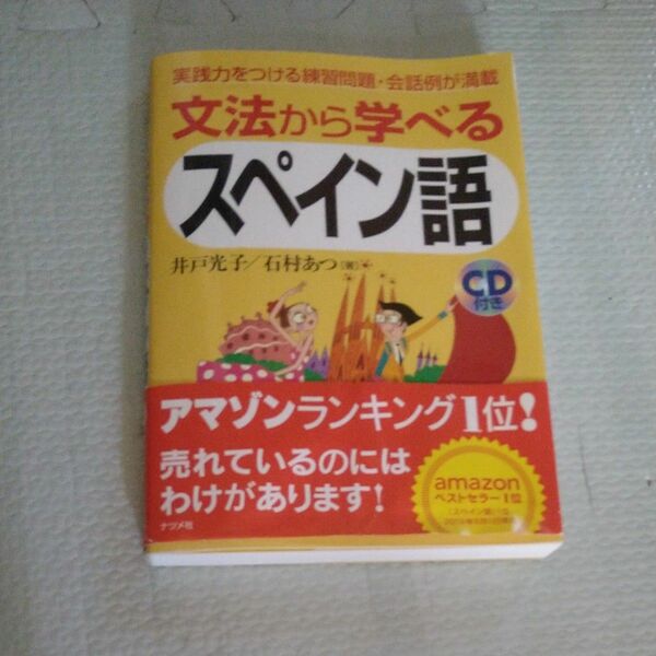 文法から学べるスペイン語　実践力をつける練習問題・会話例が満載 井戸光子／著　石村あつ／著