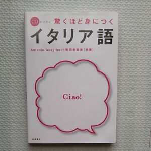 驚くほど身につくイタリア語 （ＣＤレッスン） アントニオ・クアリエリ／共著　柴田香葉美／共著