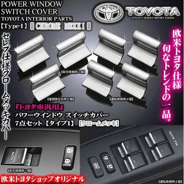 トヨタ(TOYOTA)クラウン210系専用のドア パワー ウインドウ スイッチ カバー 7P セット