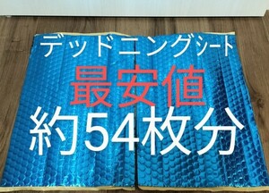 デッドニング制振シート 約46cm×約30cm×厚さ2.3㎜×2枚